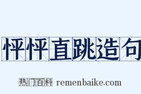 怦怦直跳造句是什么意思的图片